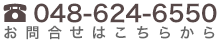 ⍇͂炩@048-624-6550